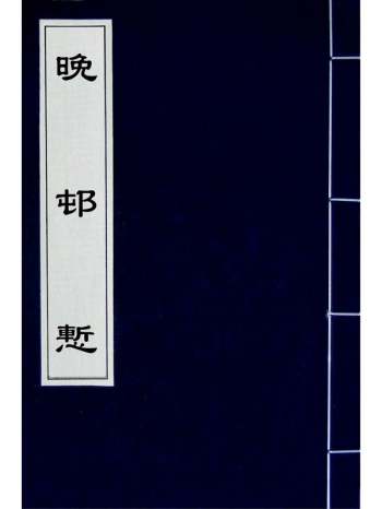 《晚村惭》吕留良撰 1册