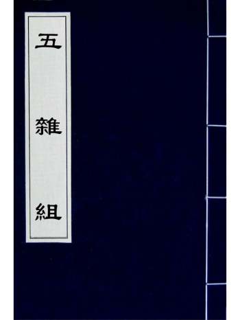 《五杂组》谢肇淛撰 15册