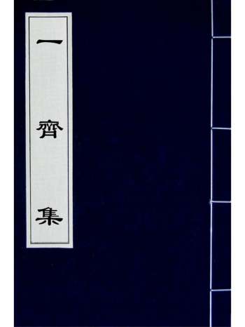 《一斋集》陈第撰 17册