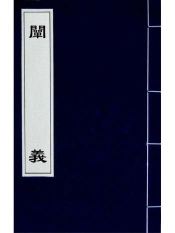 《阐义》吴肃公辑 7册