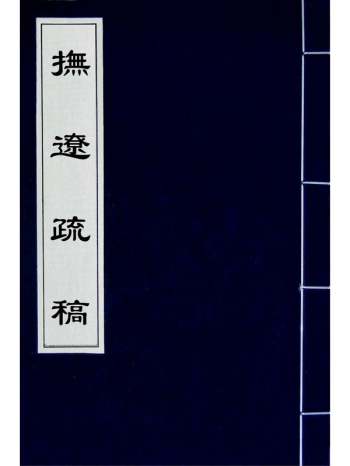 《抚辽疏稿》李化龙撰 3册