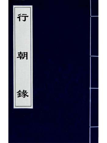 《行朝录》黄宗羲撰 2册