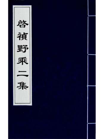 《启祯野乘二集》邹漪撰 8册