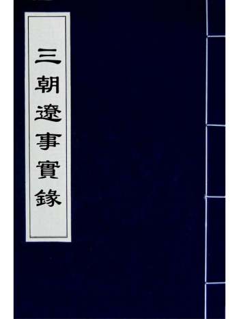 《三朝辽事实录》王在晋撰 17册