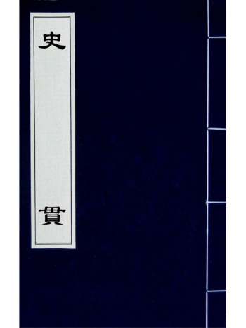 《史贯》周士仪撰 8册