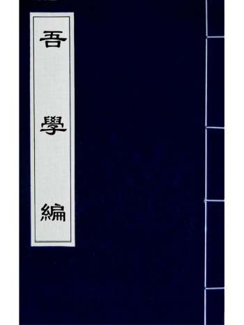 《吾学编》郑晓撰 30册