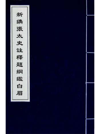 《新镌张太史注释题纲监白眉》张鼐撰 22册