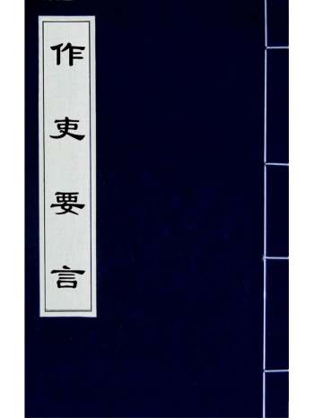《作吏要言》叶镇撰 1册