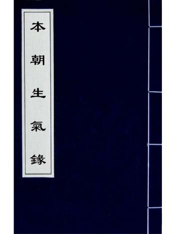 《本朝生气录》徐与参撰 8册