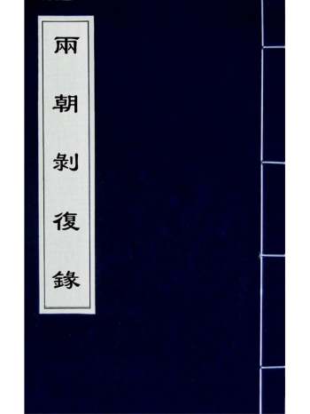《两朝剥复录》吴应箕撰 3册
