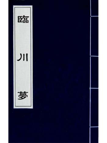 《临川梦》蒋士铨撰 2册