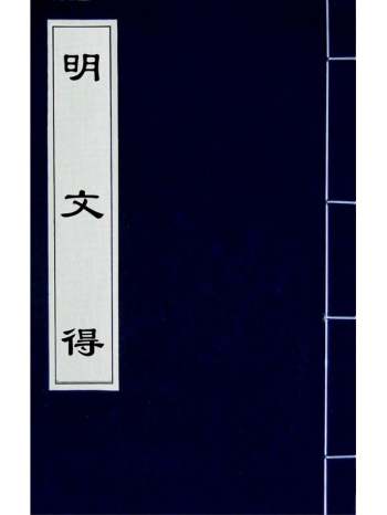 《明文得》孙维祺辑评 3册