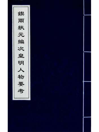 《锲两状元编次皇明人物要考》焦竑翁正春辑 5册