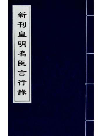 《新刊皇明名臣言行录》杨廉徐咸撰 4册