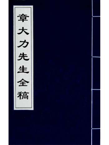 《章大力先生全稿》章世纯撰 1册