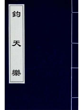 《钧天乐》万侗撰 2册