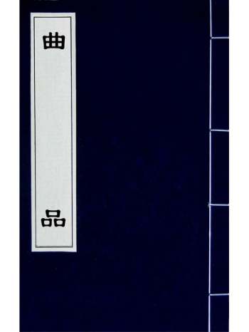 《曲品》吕天成撰 1册