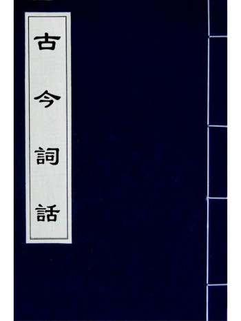《古今词话》沈雄撰 8册