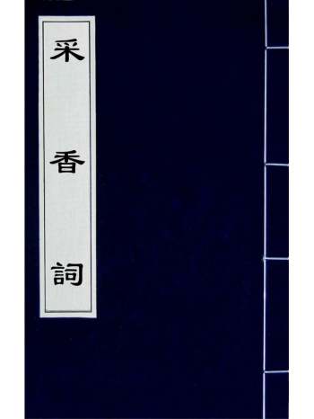 《采香词》杜文澜撰 2册