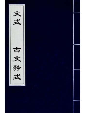 《文式古文矜式》元陈绎曾撰 1册