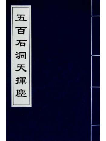 《五百石洞天挥尘》邱炜萲撰 6册