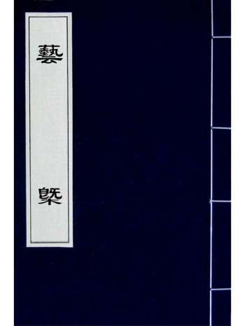 《艺概》刘熙载撰 3册