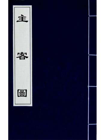 《主客图》唐张为撰 1册