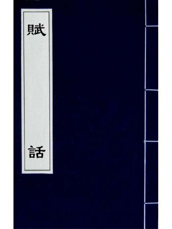 《赋话》李调元撰 4册