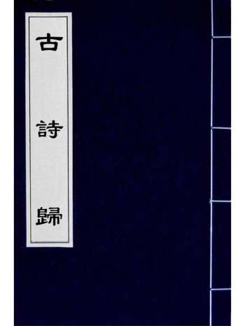 《古诗归》锺惺谭元春辑 7册