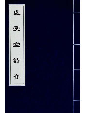 《虚受堂诗存》王先谦撰 6册