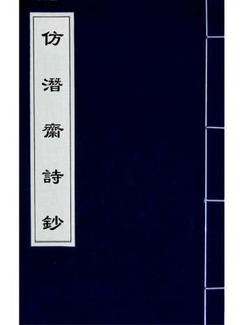 《仿潜斋诗钞》李嘉乐撰 7册