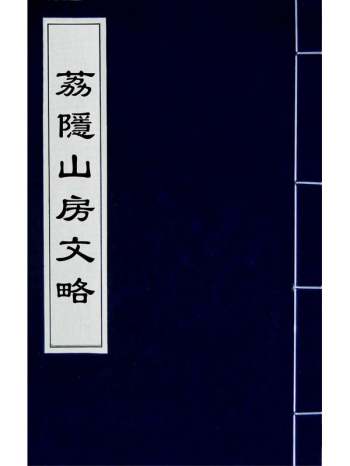 《荔隐山房文略》涂庆澜撰 1册