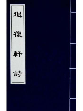 《退复轩诗》锡缜撰 2册