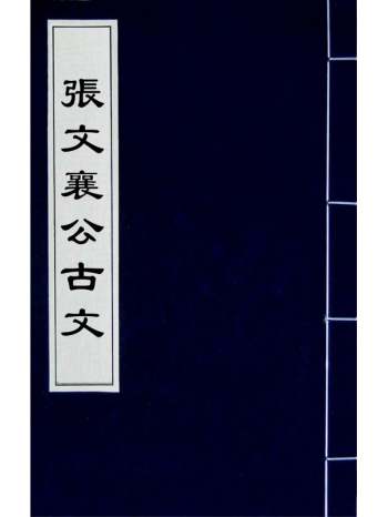 《张文襄公古文》张之洞撰 1册