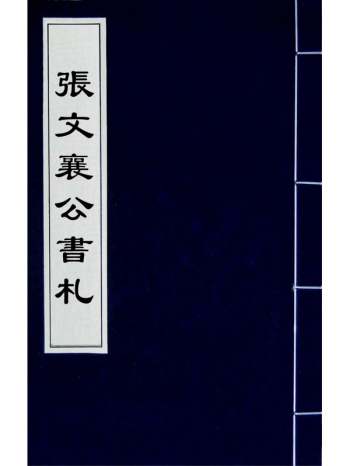 《张文襄公书札》张之洞撰 6册