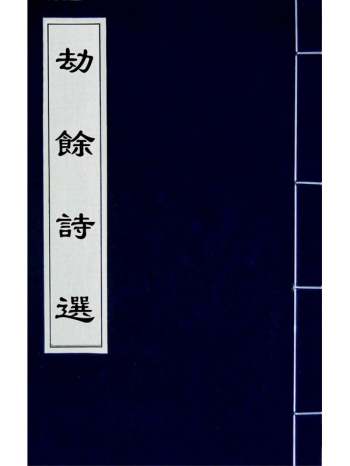 《劫余诗选》齐学裘撰 9册