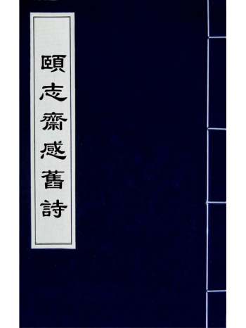 《颐志斋感旧诗》丁晏撰 1册