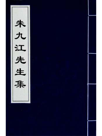 《朱九江先生集》朱次琦撰 4册