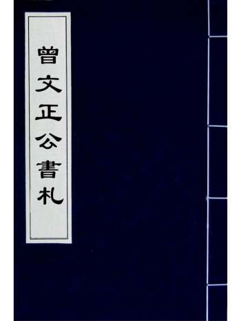 《曾文正公书札》曾国藩撰 27册