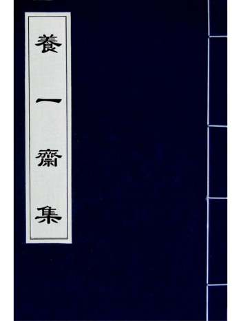 《养一斋集》潘德舆撰 11册