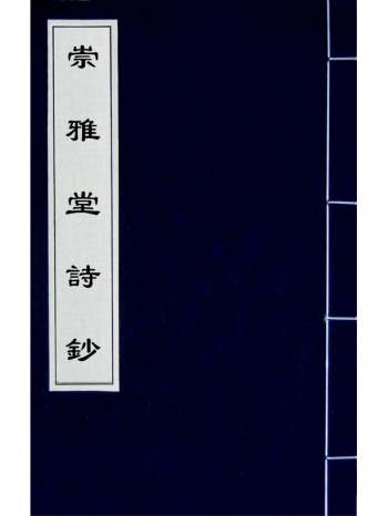 《崇雅堂诗钞》胡敬撰 5册
