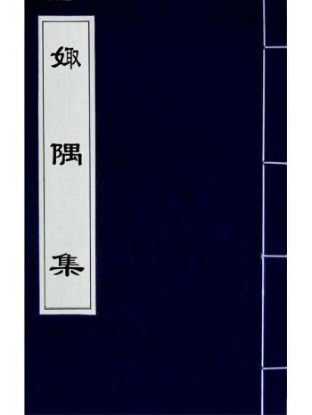 《娵隅集》赵文哲撰 4册