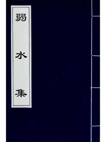 《弱水集》屈复撰 11册