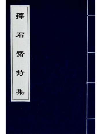 《蘀石斋持集》钱载撰 12册
