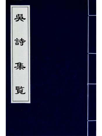 《吴诗集览》勒荣藩撰 21册