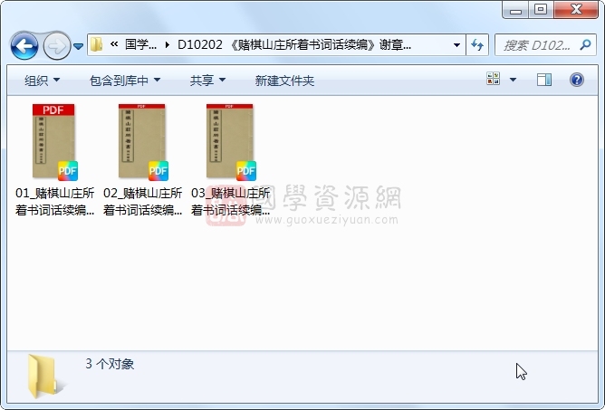 《赌棋山庄所着书词话续编》谢章鋋撰 3册 古籍网 第1张