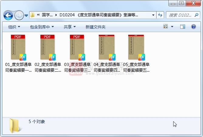 《度支部通阜司奏案辑要》奎濂等校勘 5册 古籍网 第1张