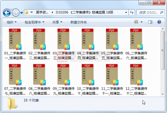 《二学集碑传》钱谦益撰 18册 古籍网 第1张