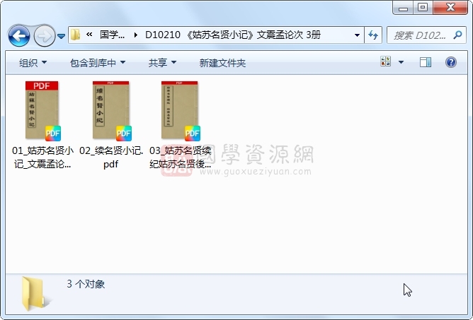 《姑苏名贤小记》文震孟论次 3册 古籍网 第1张