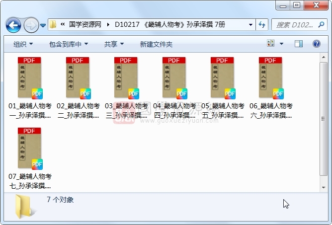 《畿辅人物考》孙承泽撰 7册 古籍网 第1张